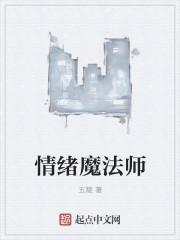 情绪魔法师矿物水是干嘛的