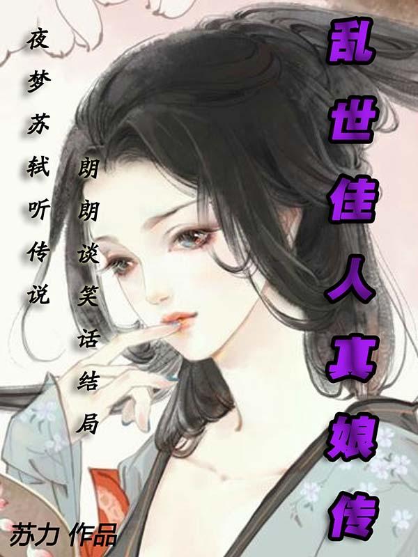 乱世佳人原型是谁