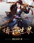 诸世界是什么意思