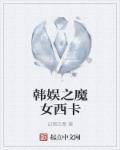 韩娱之女主blackpink成员
