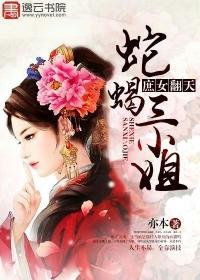 庶女翻天蛇蝎三小姐最新章节全文免费阅读