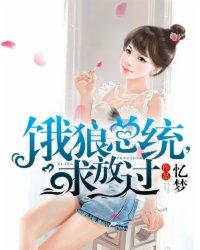 饿狼总统求放过韩夕