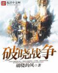 2021破晓之战