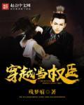 穿越成权臣的心尖子