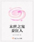 末世重生之宠妻为上全文免费阅读