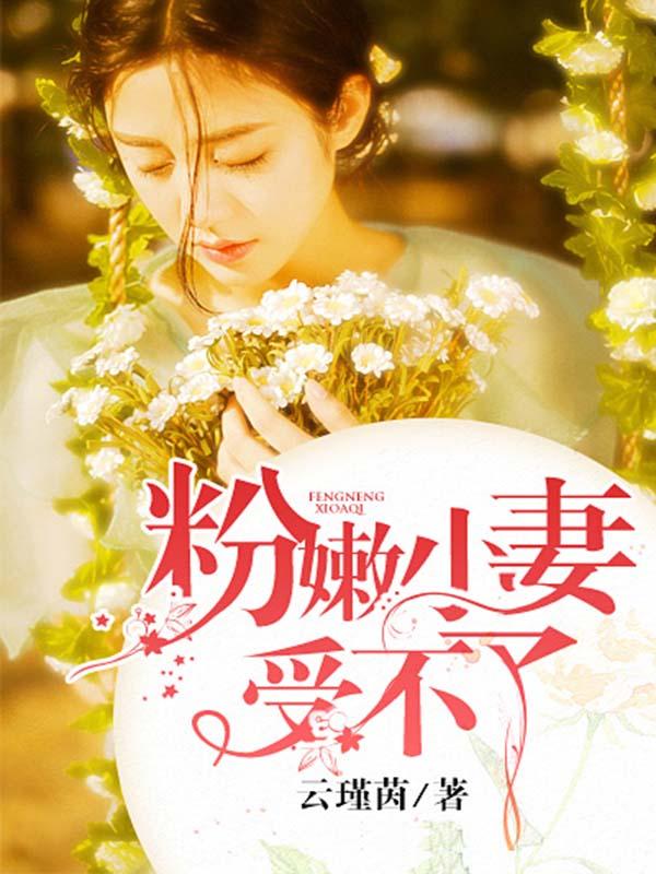 粉嫩小妻受不了视频