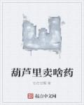 谁知道葫芦里卖的什么药