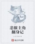 主角悲惨的玄幻