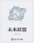未来联盟的门面