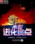 末世进化推荐