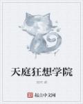 天庭书院
