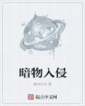 暗物质如何获得
