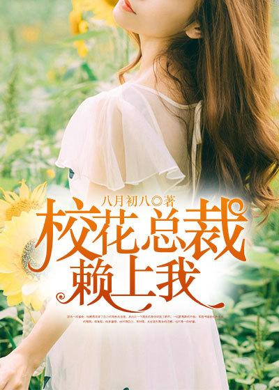 总裁女神爱上我免费阅读