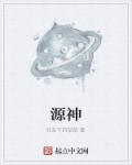 源神是什么意思