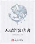 复仇者无止境