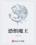 恐惧魔王长什么样