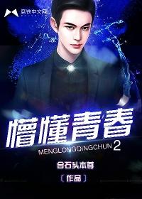 懵懂青春2潘小慧最后去哪了