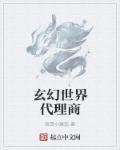 玄幻世界开店