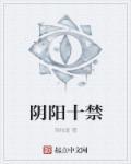 阴阳禁忌在哪里能看