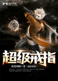 超极戒指