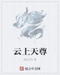 云上天团