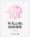 沧海桑田什么歌