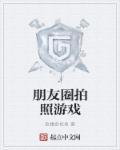 朋友圈游戏规则