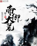 大荒古帝