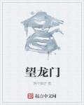 望龙门序