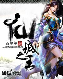 仙城之王 百里玺笔趣阁
