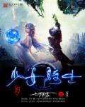 少女骑士物语高清在线观看