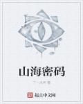 山海密码动画
