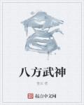 八方圣主