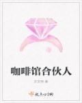 合伙开咖啡店