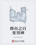 都市变身百合经典