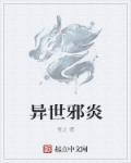 异世邪君免费阅读无弹窗