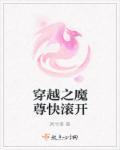 穿越魔尊的侍妾