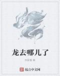 龙去了哪里?