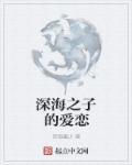深海之吻结局