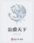 公爵xo