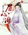 眉心泪朱砂男主顾九渊