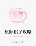 星际二棋牌