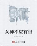 女神不哭