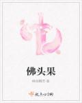 佛头果长什么样