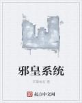 邪皇阁免费阅读