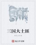 三国大土匪女主有谁
