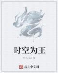 错位时空