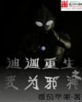 重生为邪恶迪迦的