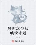 异世界少女召唤