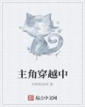 主角穿越到